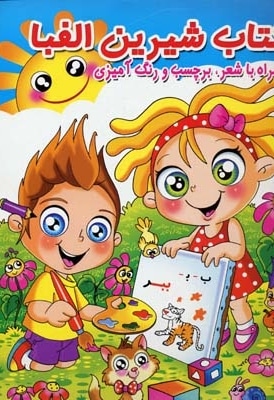 کتاب شیرین الفبا